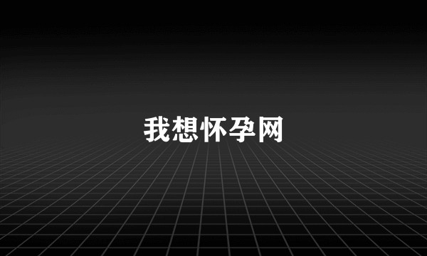 我想怀孕网