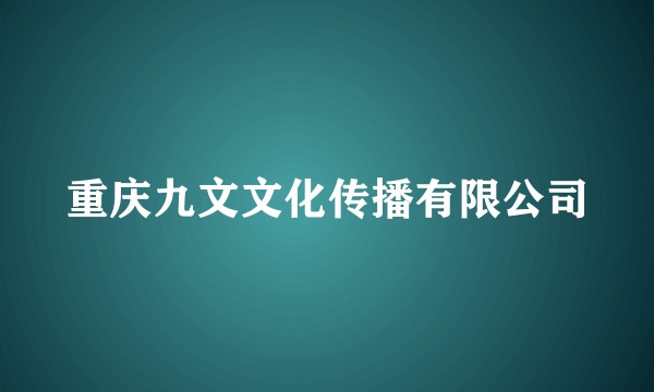 重庆九文文化传播有限公司