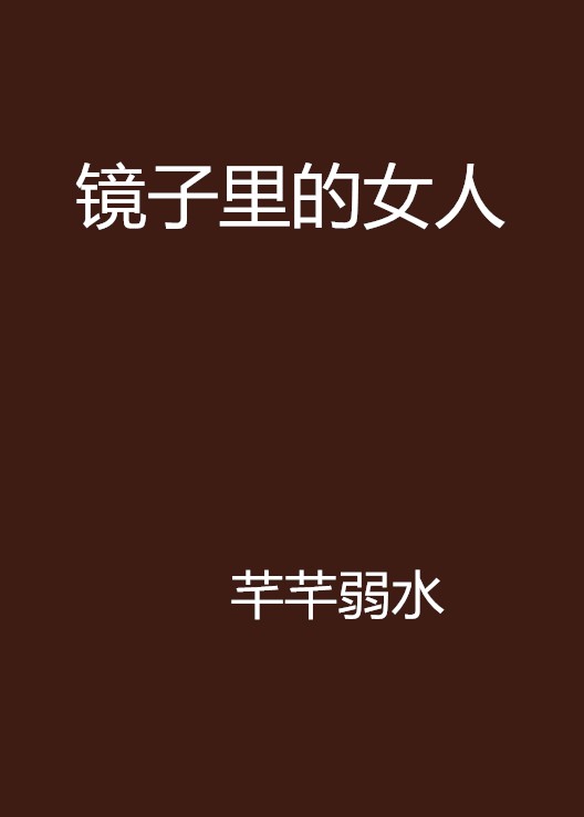 镜子里的女人(芊芊弱水创作的网络小说)