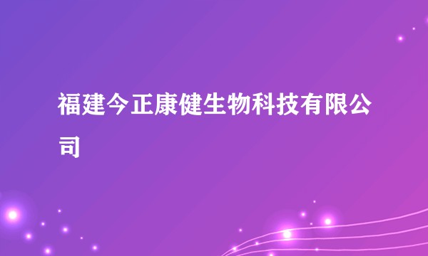 福建今正康健生物科技有限公司