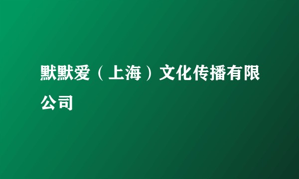 默默爱（上海）文化传播有限公司
