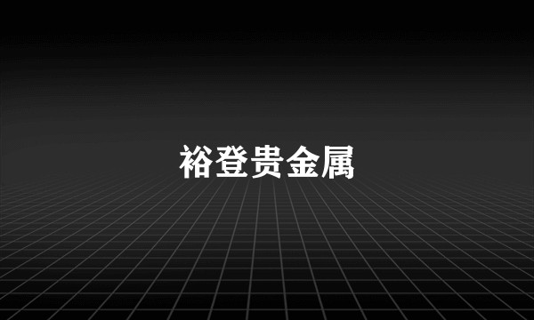 裕登贵金属