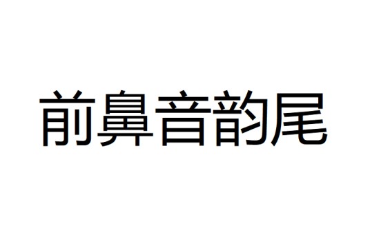 前鼻音韵尾