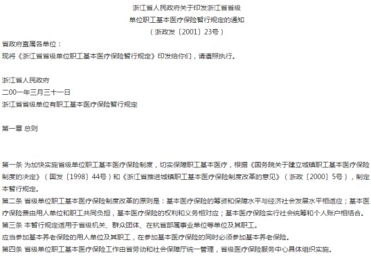 浙江省省级单位职工基本医疗保险暂行规定