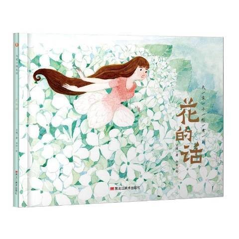 花的话（2019年黑龙江美术出版社出版的图书）