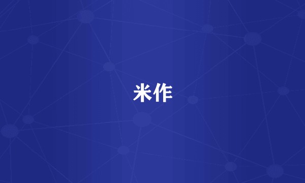 米作