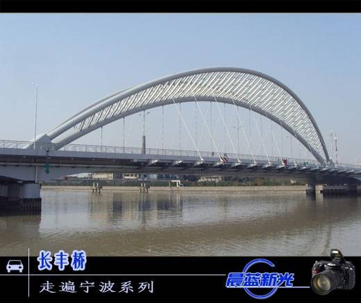 长丰桥（宁波长丰桥）