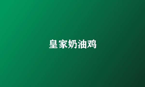 皇家奶油鸡