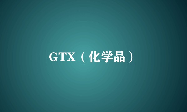 GTX（化学品）