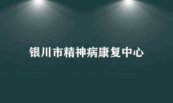 银川市精神病康复中心