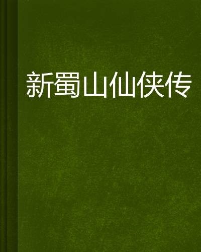 新蜀山仙侠传