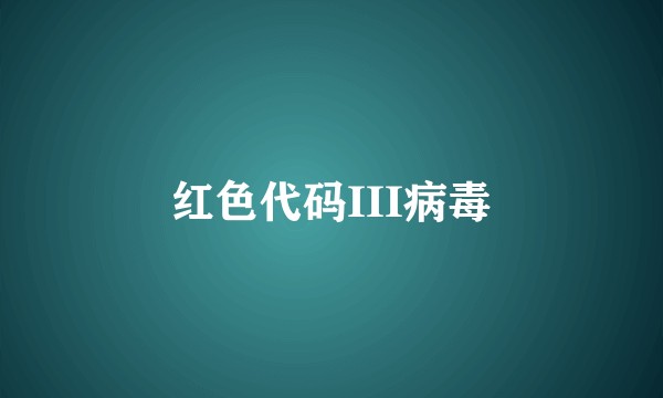 红色代码III病毒