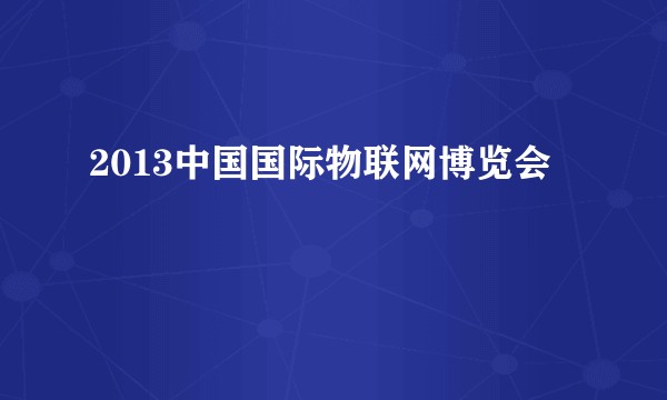 2013中国国际物联网博览会