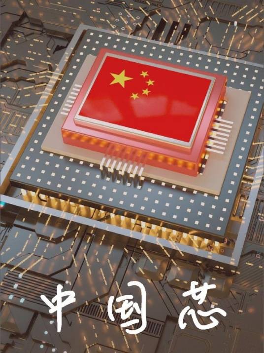 中国芯（电视剧）