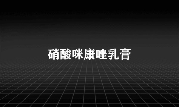 硝酸咪康唑乳膏