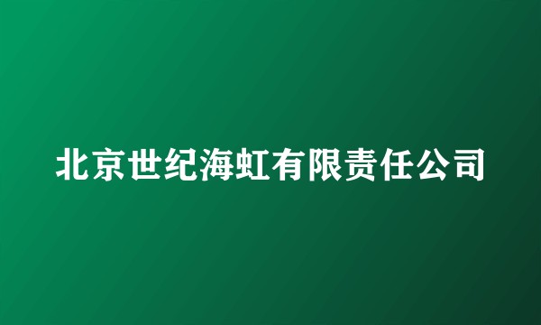 北京世纪海虹有限责任公司