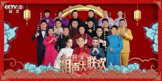 2020年新春相声大联欢