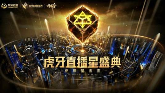 虎牙直播星盛典