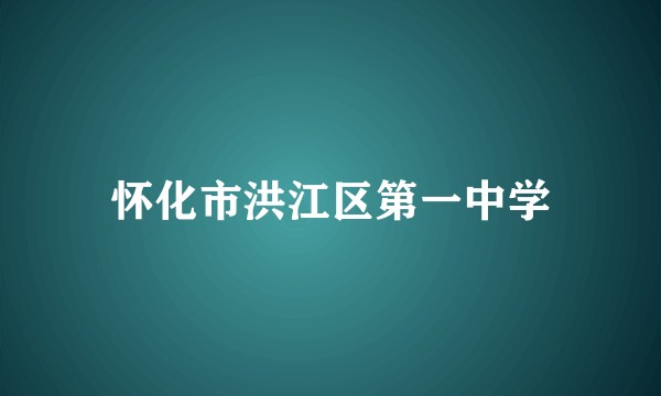 怀化市洪江区第一中学