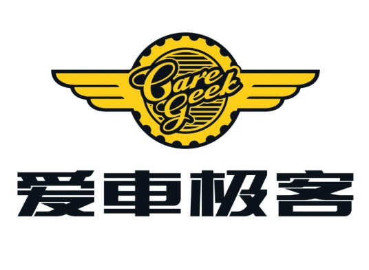 爱车极客
