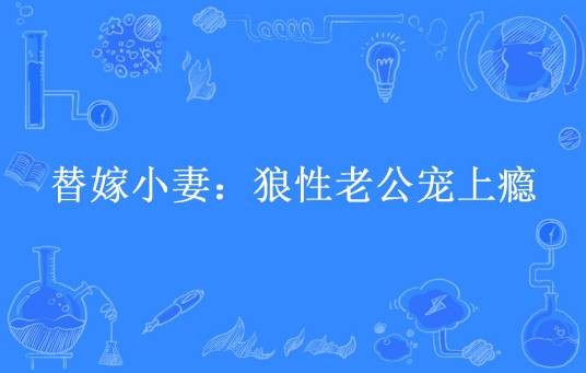 替嫁小妻：狼性老公宠上瘾