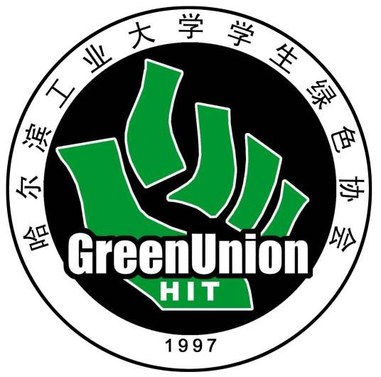 哈尔滨工业大学绿色协会