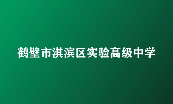 鹤壁市淇滨区实验高级中学