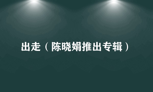 出走(陈晓娟推出专辑)