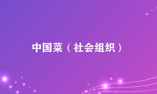 中国菜（社会组织）