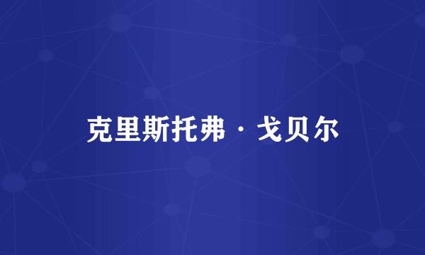克里斯托弗·戈贝尔