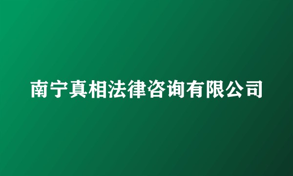 南宁真相法律咨询有限公司