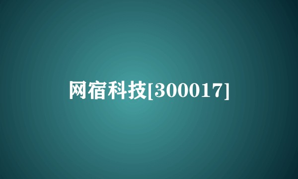 网宿科技[300017]