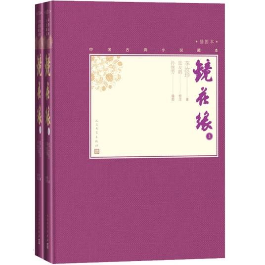 镜花缘（上下中国古典小说藏本精装插图本）
