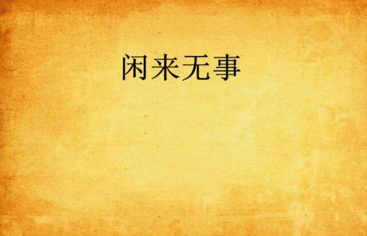 闲来无事
