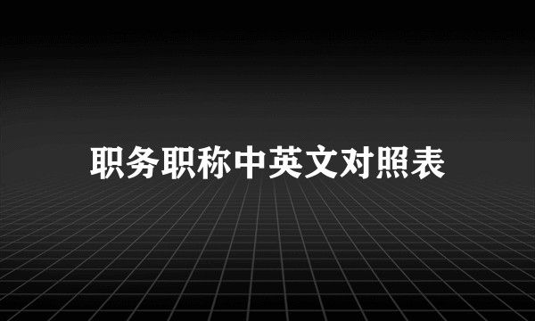 职务职称中英文对照表