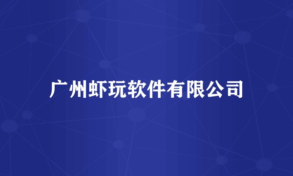 广州虾玩软件有限公司
