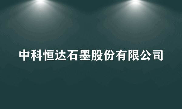 中科恒达石墨股份有限公司