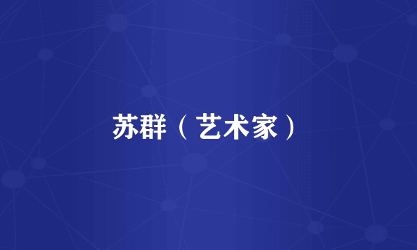苏群(艺术家)