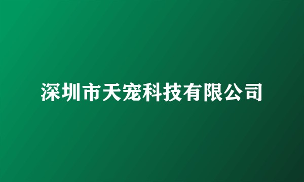 深圳市天宠科技有限公司