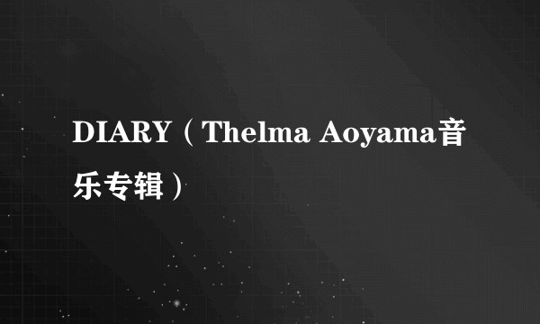 DIARY（Thelma Aoyama音乐专辑）