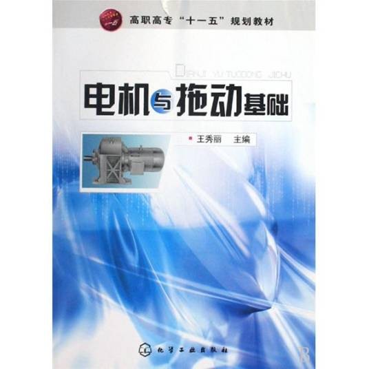 电机与拖动基础(2010年化学工业出版社出版的图书)
