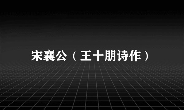 宋襄公（王十朋诗作）