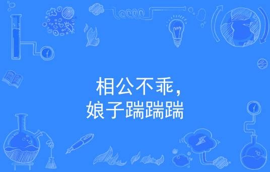 相公不乖，娘子踹踹踹