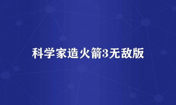 科学家造火箭3无敌版