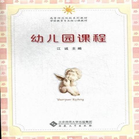 幼儿园课程（2012年安徽大学出版社出版的图书）