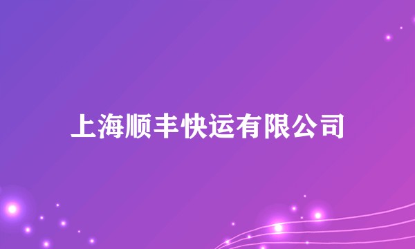 上海顺丰快运有限公司