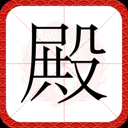殿（汉语汉字）