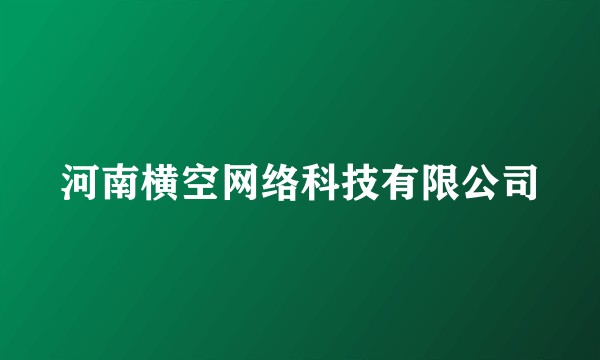 河南横空网络科技有限公司