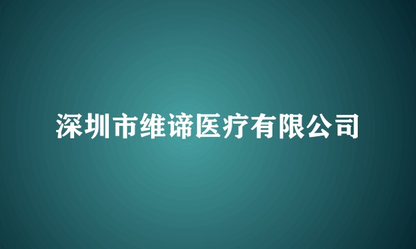 深圳市维谛医疗有限公司