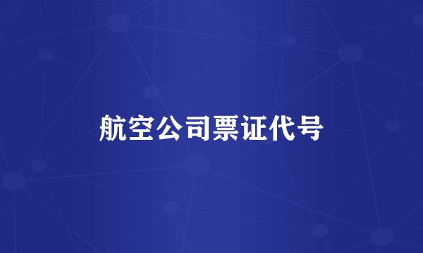 航空公司票证代号